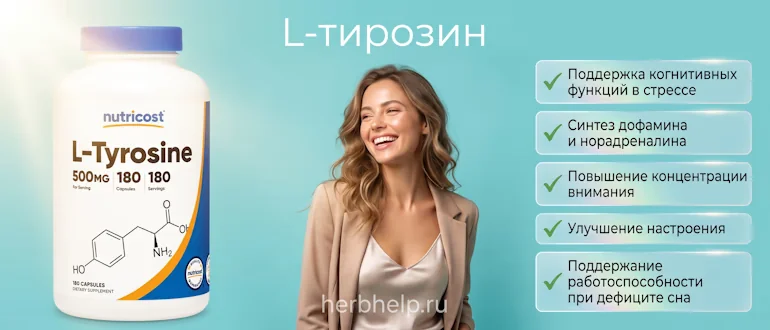 Аминокислота L-тирозин для выработки дофамина, улучшения настроения и поддержки организма женщин при стрессе