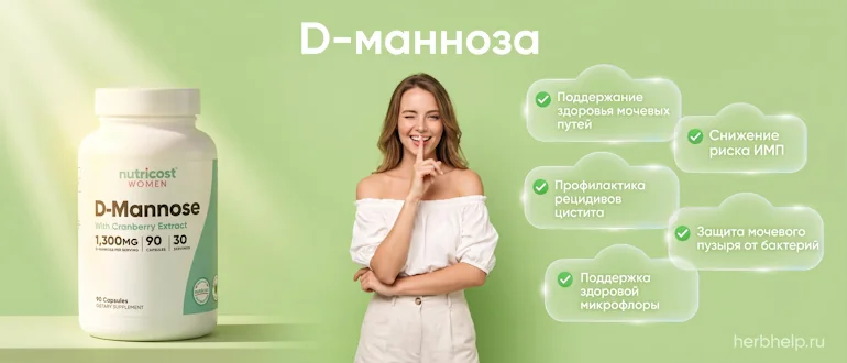 D-манноза с клюквой при цистите: инструкция по применению и польза для здоровья
