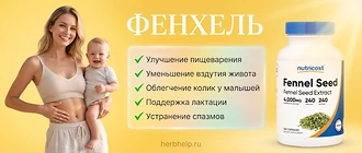 Фенхель, на фото изображена улыбающаяся женщина с младенцем рядом со списком полезных свойств и банкой экстракта семян от бренда Nutricost