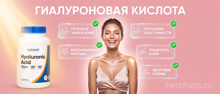 Гиалуроновая кислота, улыбающаяся девушка с сияющей кожей и баночка добавки в капсулах на фоне полезных свойств