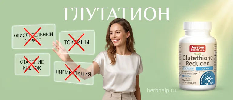 глутатион jarrow formulas от окислительного стресса старения токсинов и пигментации