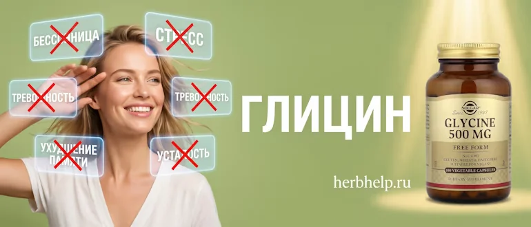 Глицин