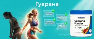 Гуарана, энергичная девушка на фоне банки порошка Nutricost и списка полезных свойств