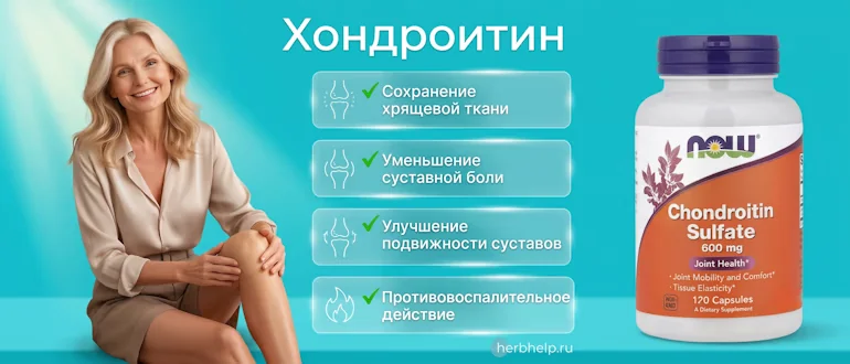Хондроитин для суставов с инфографикой полезных свойств, улыбающейся женщиной и банкой добавки Now Foods