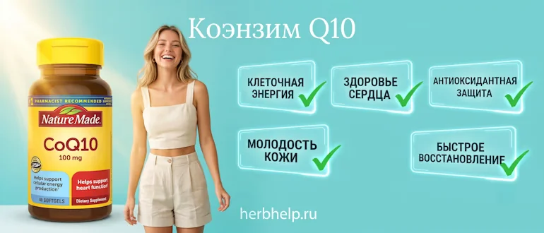 Коэнзим Q10 (убихинон) для выработки клеточной энергии, поддержания здоровья сердца и молодости кожи