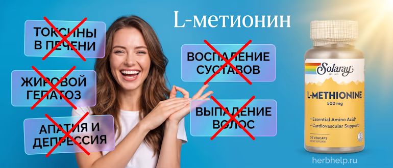 l метионин аминокислота свойства польза вред инструкция применение для печени жирового гепатоза отзывы таблетки 500 мг