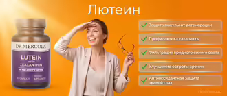 Лютеин для глаз, банка добавки Lutein with Zeaxanthin Dr. Mercola на оранжевом фоне рядом с улыбающейся девушкой с очками в руках и списком полезных свойств каротиноида