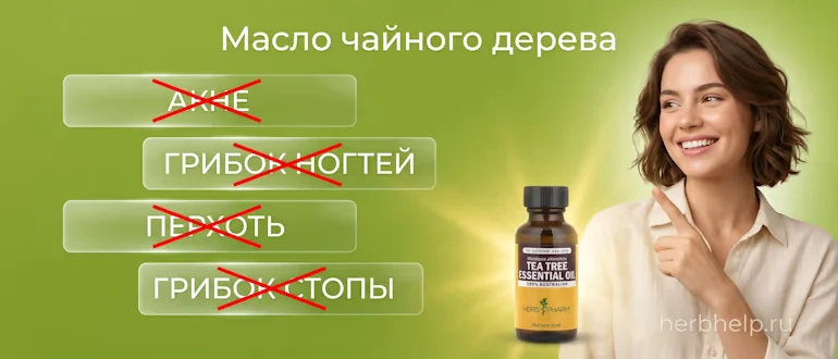 масло чайного дерева инструкция по применению от грибка ногтей и для лечения кожи