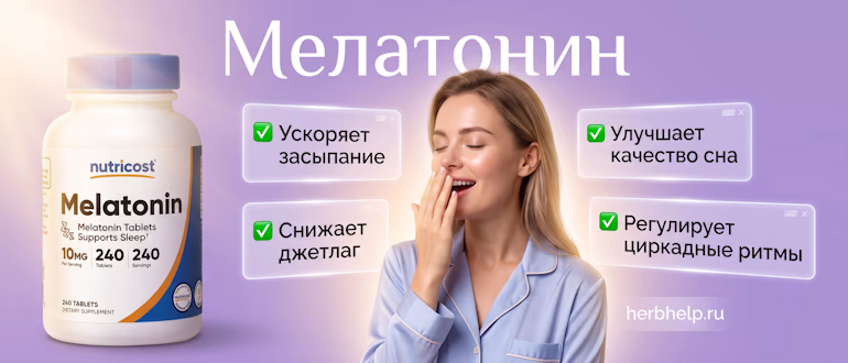Мелатонин для сна: как принимать таблетки, чтобы ускорить засыпание и улучшить качество сна