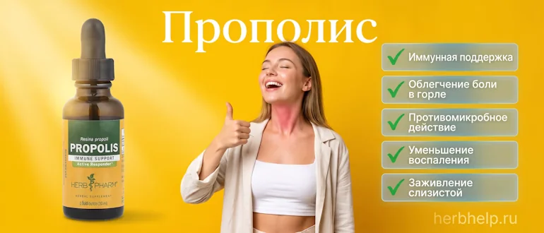 Прополис Herb Pharm, флакон с пипеткой на желтом фоне рядом с улыбающейся девушкой и списком лечебных свойств
