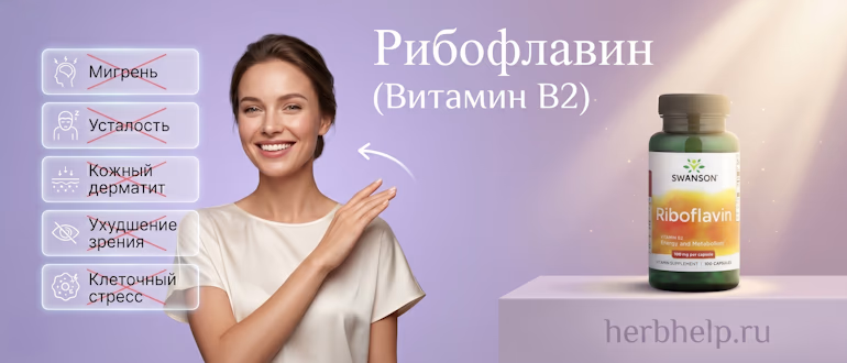 Главный баннер статьи про Рибофлавин (витамин B2) с банкой добавки от Swanson, девушкой и перечнем устраняемых проблем: мигрень, усталость, кожный дерматит, ухудшение зрения и клеточный стресс