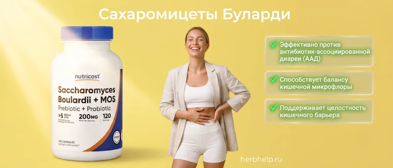 Сахаромицеты Буларди для чего нужны, упаковка добавки Nutricost, улыбающаяся девушка и перечень полезных свойств на желтом фоне