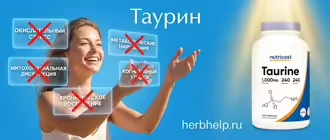 Таурин