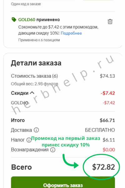 Успешная активация промокода GOLD60 на iHerb с отображением скидки 10 процентов и итоговой суммой 72,82 доллара