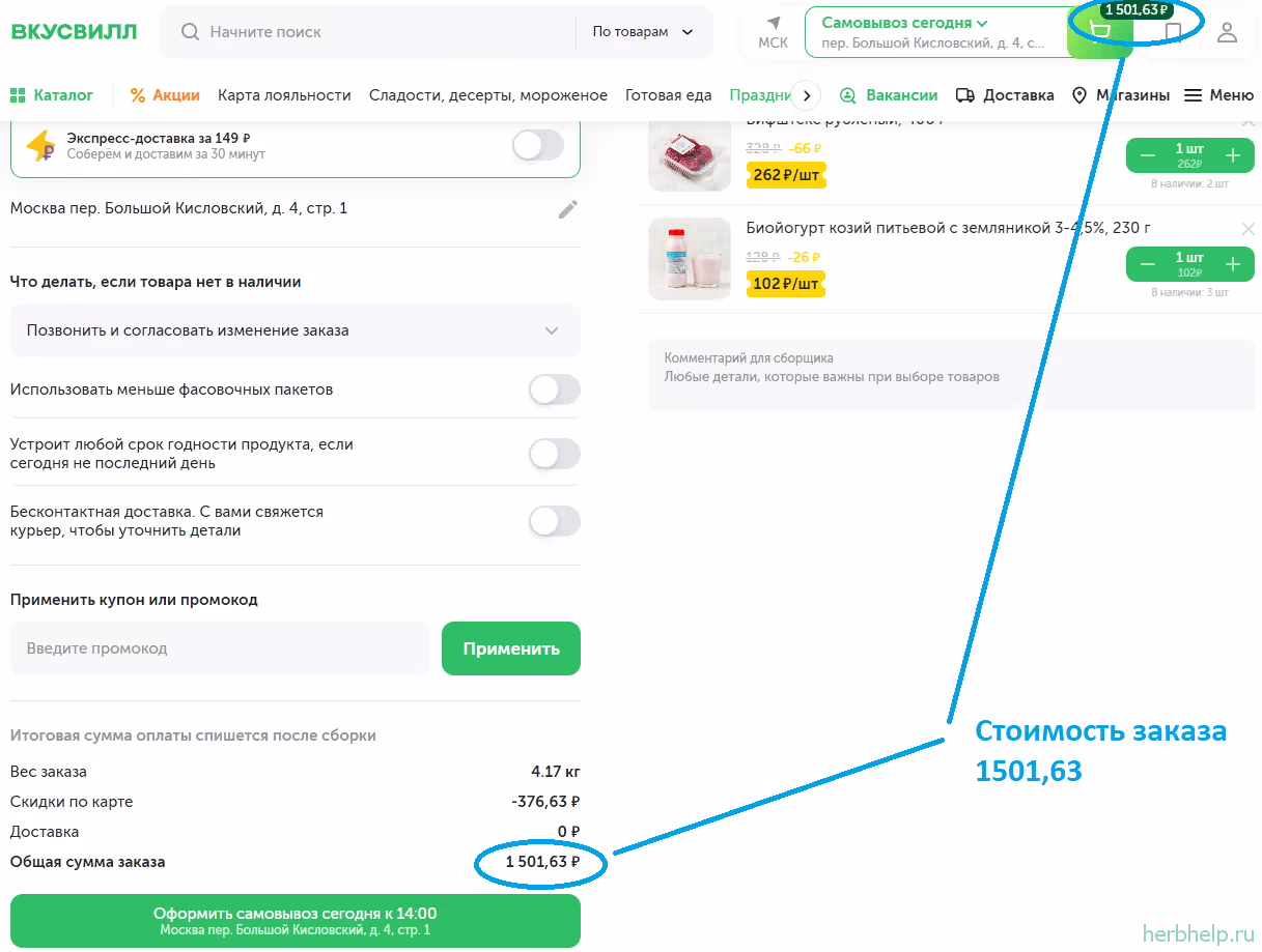 Корзина на сайте Вкусвилл с итоговой стоимостью заказа и полем для ввода промокода.