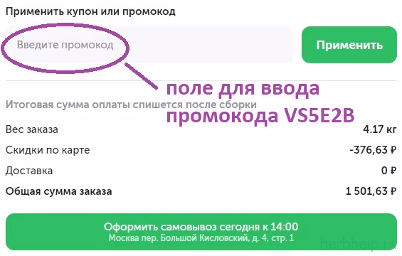 Поле для ввода промокода на Июль 2026 VS5E2B при оформлении заказа во Вкусвилл