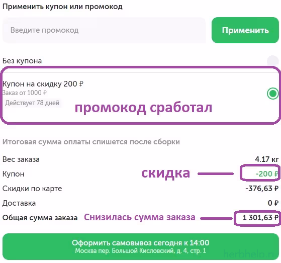 Успешное применение промокода Вкусвилл: купон на скидку 200 рублей сработал, и сумма заказа снизилась