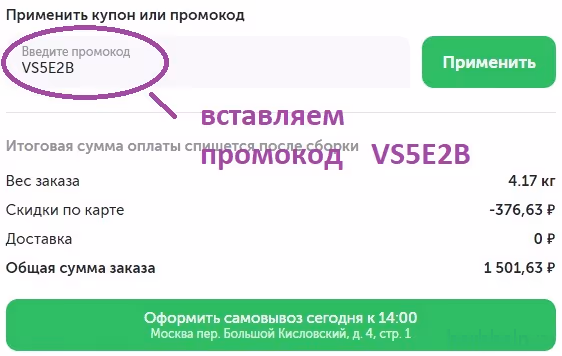Введенный промокод VS5E2B в поле применения купона при заказе во Вкусвилл
