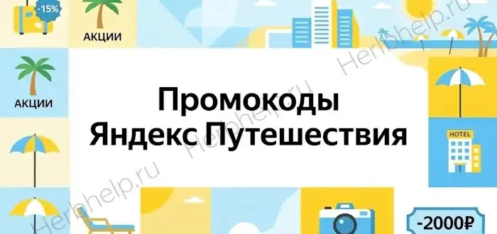 промокод яндекс путешествия