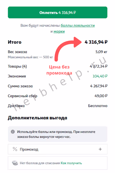 Оплата товаров в Ашане на итоговую сумму 4316,94 рублей с отображением поля для ввода промокода