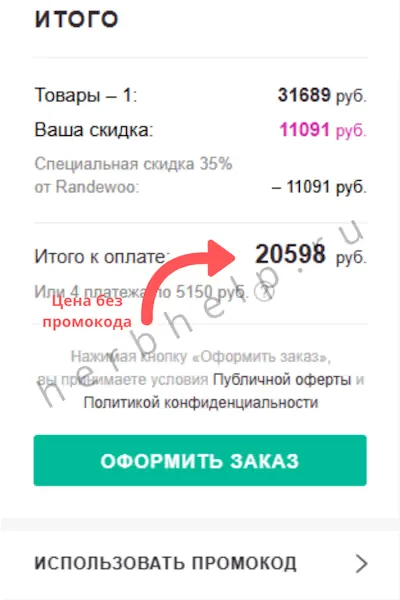 Скриншот окна корзины в интернет-магазине Рандеву с красной стрелкой, указывающей на итоговую сумму заказа до применения кода