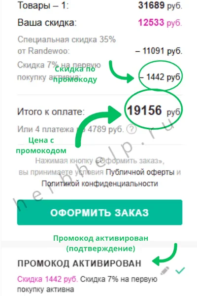 Скриншот окна оформления заказа в интернет-магазине Рандеву с подтверждением активации промокода и зелеными стрелками, указывающими на размер скидки и обновленную итоговую сумму
