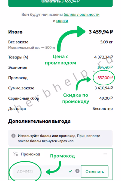 Успешная активация промокода ADMM25 в Ашане с отображением скидки 857 рублей и итоговой суммой 3459,94 рублей