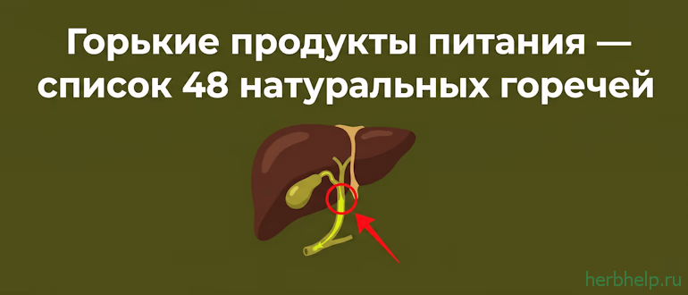 горькие продукты питания
