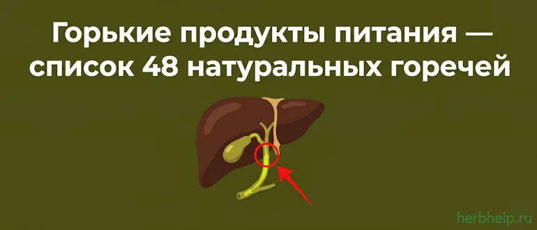 горькие продукты питания