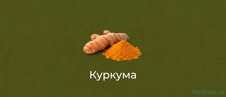 куркума