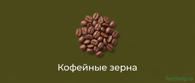кофейные зерна