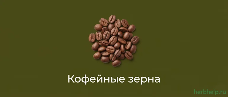 кофейные зерна